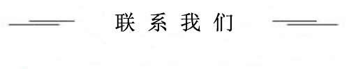聯(lián)系我們