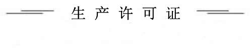 生產許可