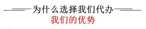 我們優(yōu)勢(shì)
