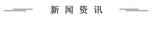 新聞資訊