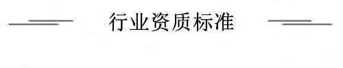 行業(yè)資質(zhì)